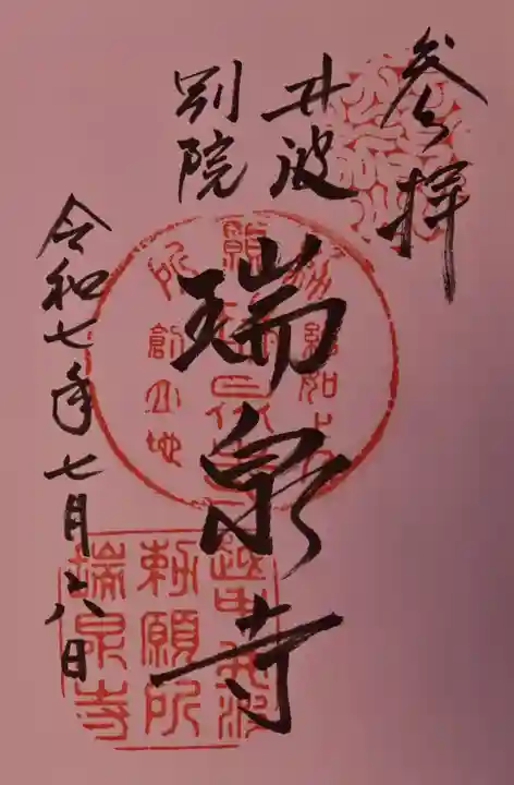 井波別院瑞泉寺の御朱印