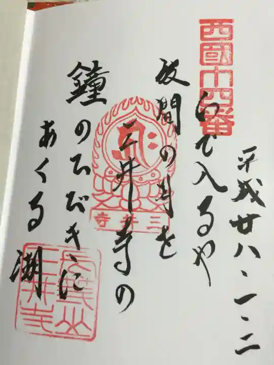 園城寺(三井寺)の御朱印