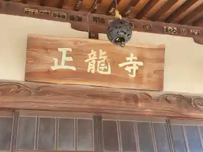正竜寺(群馬県)