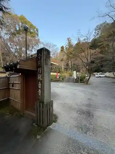 今熊野観音寺の{uncategorized: "未分類", other: "その他", undefined: "問題あり", building: "その他建物", grave: "お墓", sacred_gate: "鳥居", guardian: "狛犬", statue: "像", buddha: "仏像", history: "歴史", nature: "自然", garden: "庭園", animal: "動物", pagoda: "塔", temizu: "手水舎", mountain_gate: "山門・神門", sanctuary: "本殿・本堂", subordinate: "末社・摂社", art: "芸術", scenery: "景色", jizo: "地蔵", ema: "絵馬", goshuin: "御朱印", omikuji: "おみくじ", items: "授与品その他", amulet: "お守り", goshuincho: "御朱印帳", eats: "食事", festival: "お祭り", votive_dance: "神楽", shichigosan: "七五三参", wedding: "結婚式", experience: "体験その他", initially: "初詣", around: "周辺", anti_infection: "感染症対策"}
