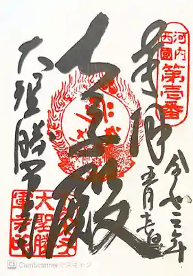 大聖勝軍寺の御朱印