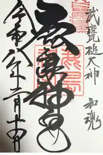 鹿島神宮の御朱印 2026年02月