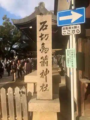 石切劔箭神社(大阪府)