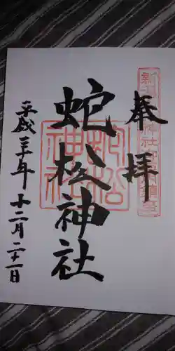 白山神社の御朱印