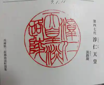 淳仁天皇淡路御陵(拝礼所)の御朱印