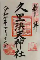 久里浜天神社の御朱印