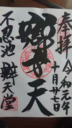 寛永寺不忍池弁天堂の御朱印