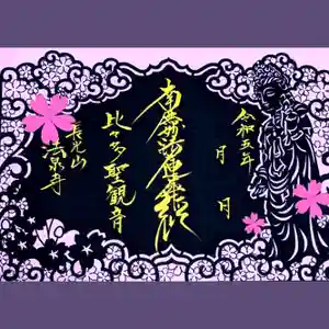 伊勢原 法泉寺の御朱印(2023年04月01日(土) 19時52分02秒投稿)