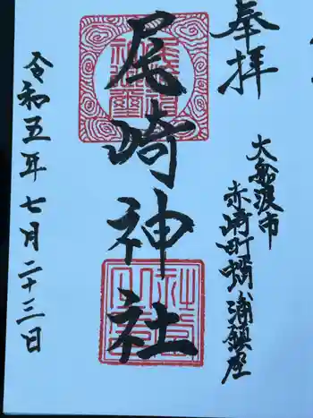 尾崎神社の御朱印 2023年07月
