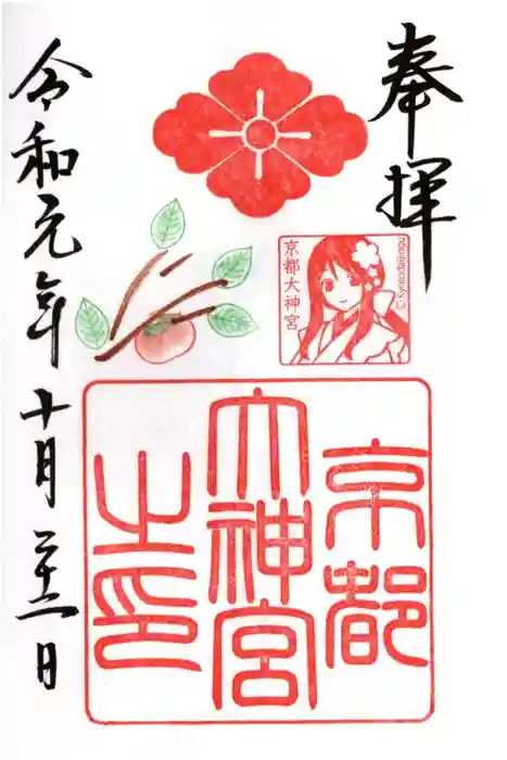 京都大神宮の御朱印