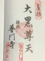 普門寺の御朱印