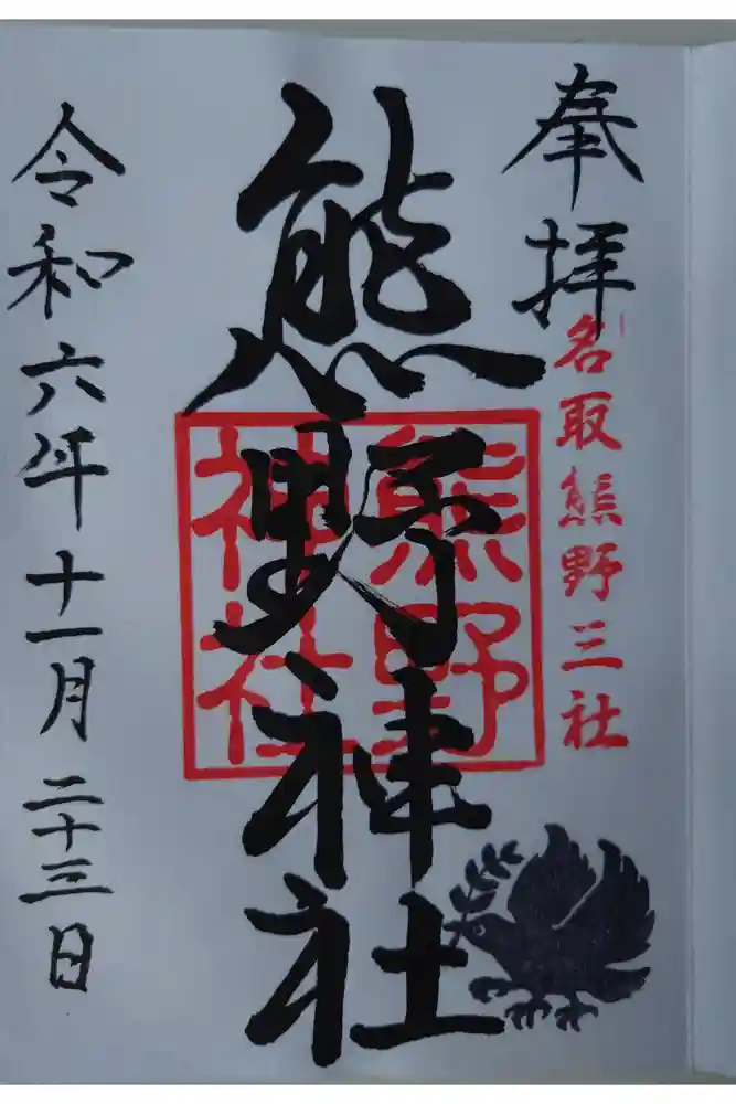 熊野神社の御朱印