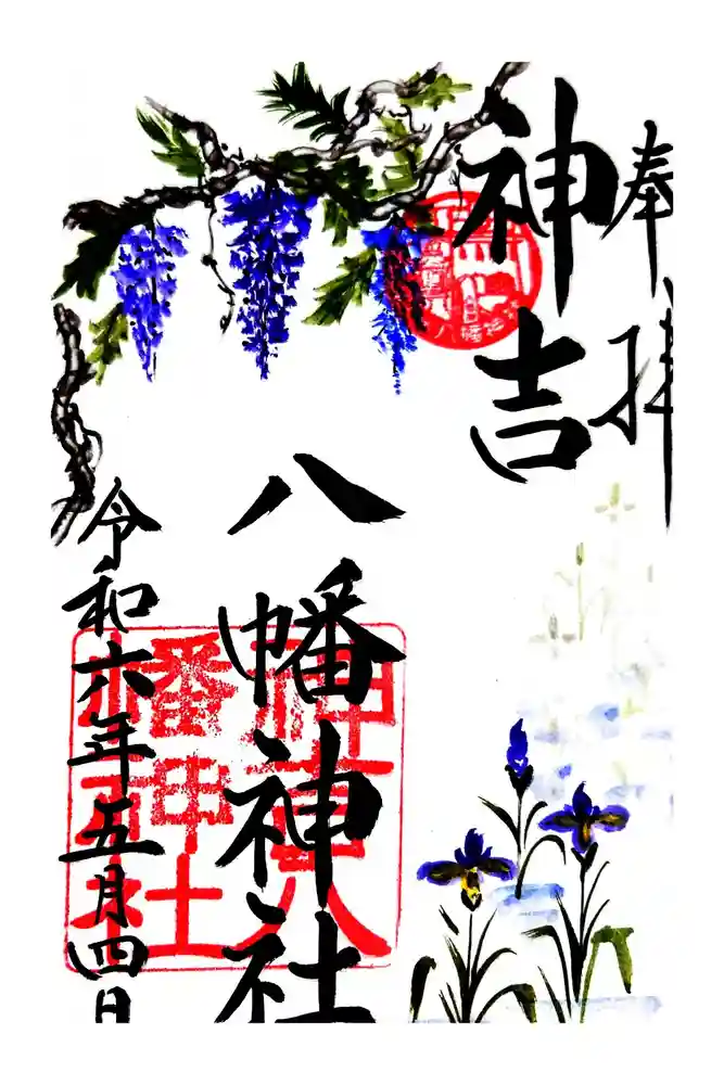 神吉八幡神社の御朱印