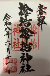 サムハラ神社の御朱印
