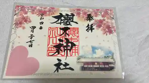 櫻木神社の御朱印