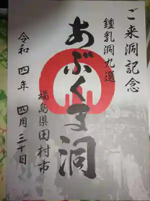 阿武隈神社の御朱印