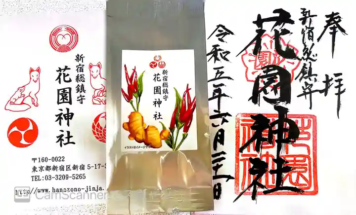 花園神社の御朱印