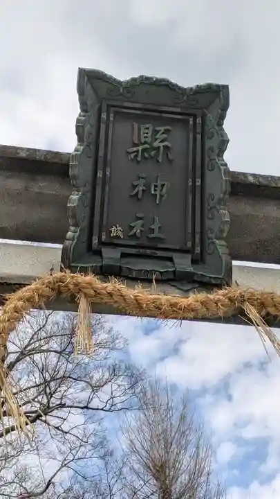 縣神社(京都府)