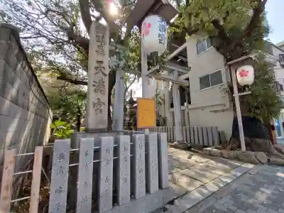 天神ノ森天満宮の{uncategorized: "未分類", other: "その他", undefined: "問題あり", building: "その他建物", grave: "お墓", sacred_gate: "鳥居", guardian: "狛犬", statue: "像", buddha: "仏像", history: "歴史", nature: "自然", garden: "庭園", animal: "動物", pagoda: "塔", temizu: "手水舎", mountain_gate: "山門・神門", sanctuary: "本殿・本堂", subordinate: "末社・摂社", art: "芸術", scenery: "景色", jizo: "地蔵", ema: "絵馬", goshuin: "御朱印", omikuji: "おみくじ", items: "授与品その他", amulet: "お守り", goshuincho: "御朱印帳", eats: "食事", festival: "お祭り", votive_dance: "神楽", shichigosan: "七五三参", wedding: "結婚式", experience: "体験その他", initially: "初詣", around: "周辺", anti_infection: "感染症対策"}