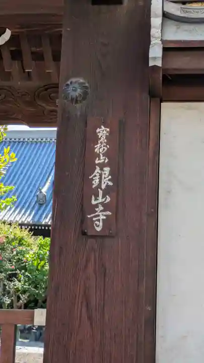 銀山寺(大阪府)
