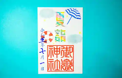 横浜御嶽神社の御朱印