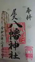 尾久八幡神社の御朱印