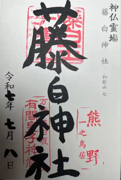 藤白神社の御朱印