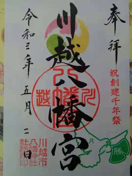 川越八幡宮の御朱印