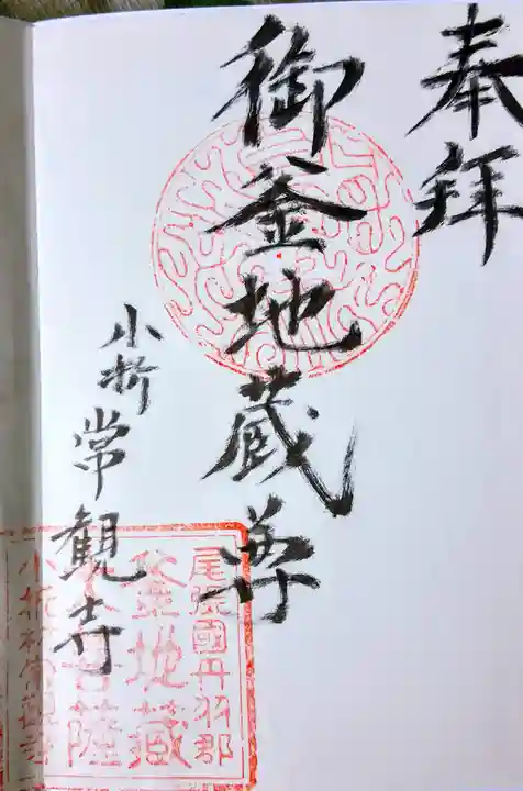 常観寺の御朱印