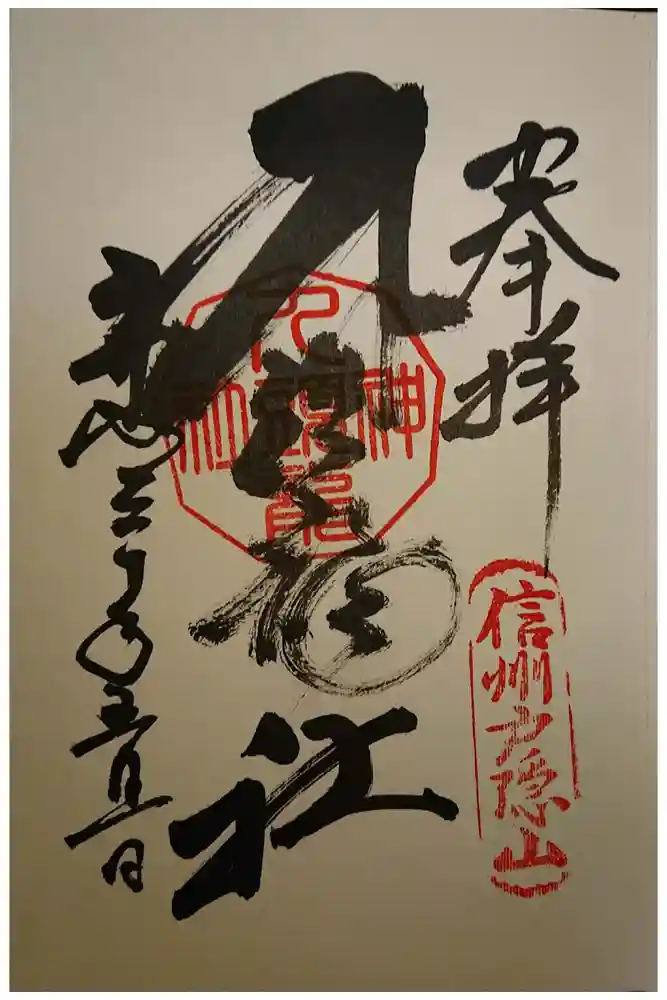 戸隠神社九頭龍社の御朱印