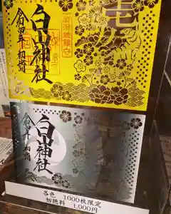 白山神社の御朱印 2021年12月29日(水)〜(2021年12月29日(水) 17時39分23秒投稿)