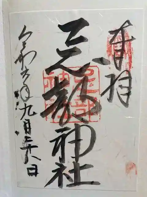 忌部神社の御朱印