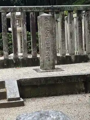 越智崗上陵 (皇極天皇　斉明天皇)(奈良県)