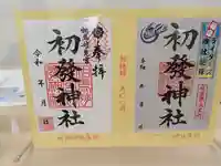 初發神社の御朱印