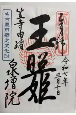 泉増院 笠寺観音の近くにあります。