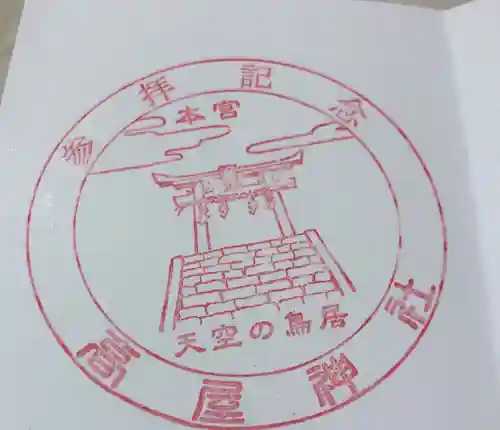 高屋神社の授与品その他