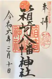 箱崎八幡神社の御朱印 2024年03月12日(火)投稿