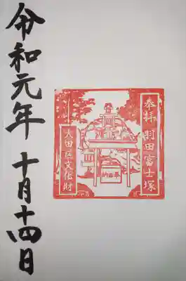 御朱印　羽田富士塚