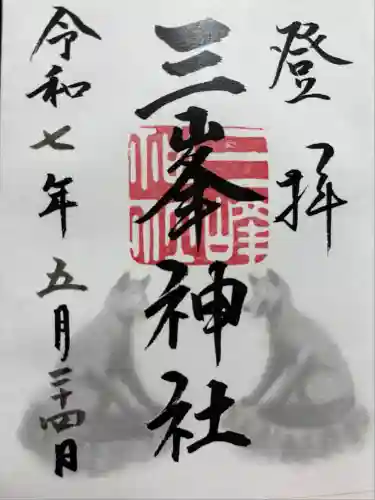 三峯神社(埼玉県)