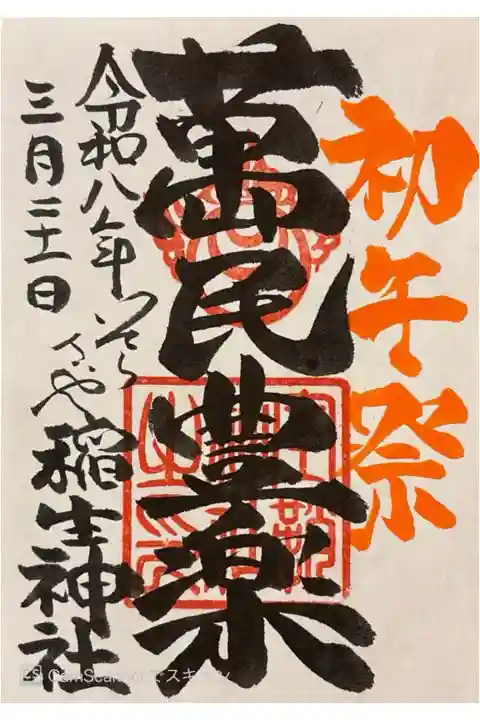 境内社稲生神社の初午祭の御朱印。書き置き500円。