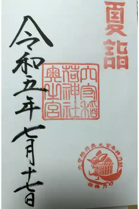 東京羽田 穴守稲荷神社の御朱印