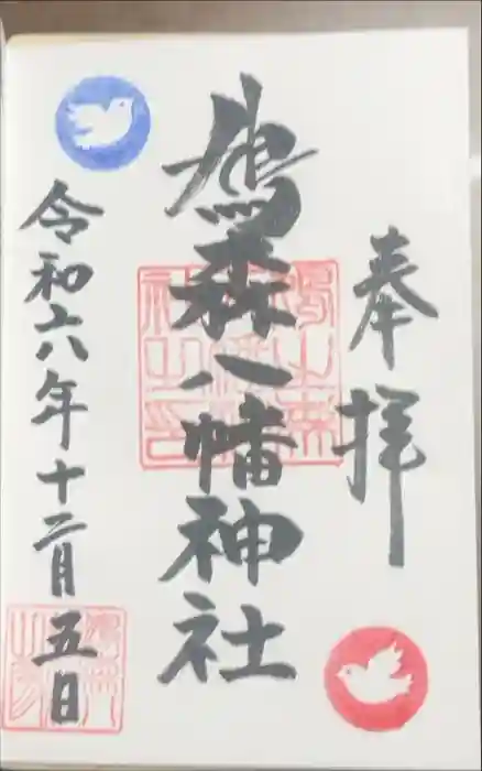 鳩森八幡神社の御朱印