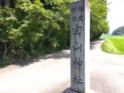 白山神社(福井県)