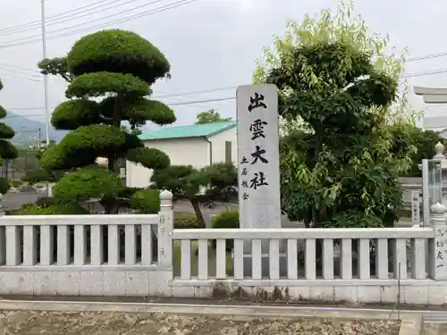 出雲大社土居教会のその他建物