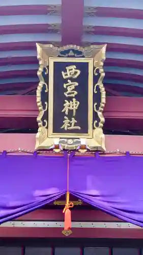 西宮神社のその他建物