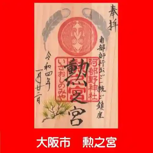 阿部野神社(大阪府)