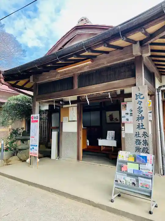 比々多神社(神奈川県)