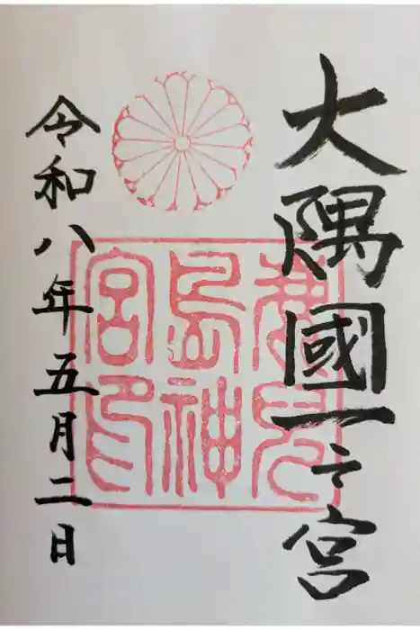 鹿児島神宮の御朱印