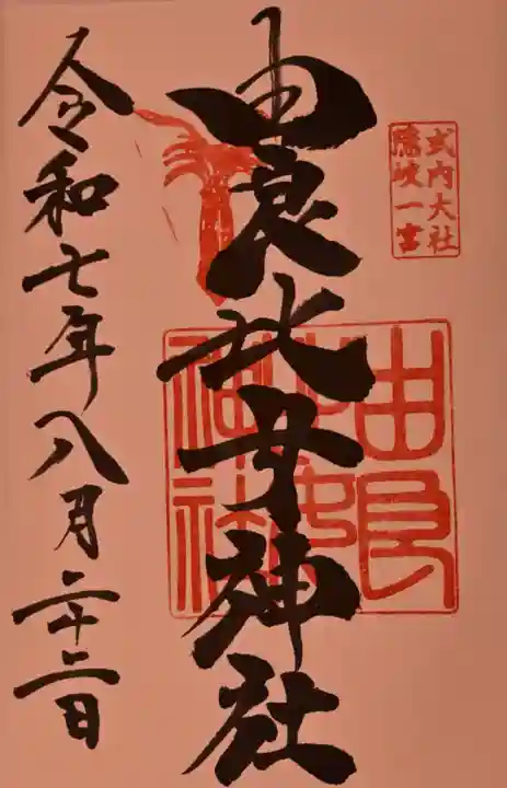 由良比女神社の御朱印