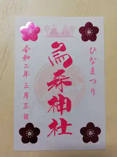 烏森神社の御朱印